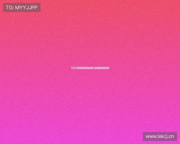 NBA快船队直播视频全程观看 快速获取最新比赛信息 NBA快船队直播视频全程观看 快速获取最新比赛信息